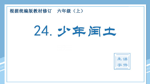 最新部编版六年级语文上册《少年闰土》优质ppt教学课件