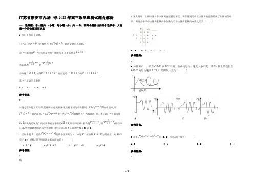 江苏省淮安市古城中学2021年高三数学理测试题含解析