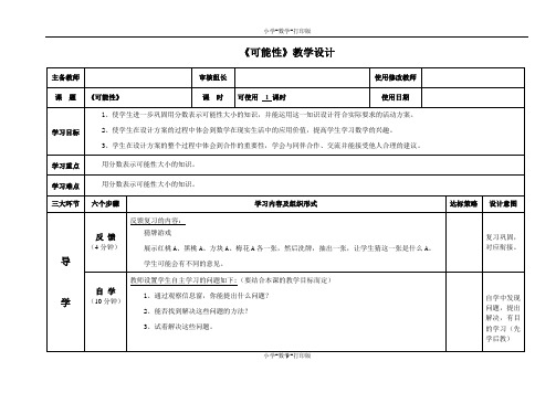 青岛版-数学-六年级上册-【精华】《可能性》教学设计