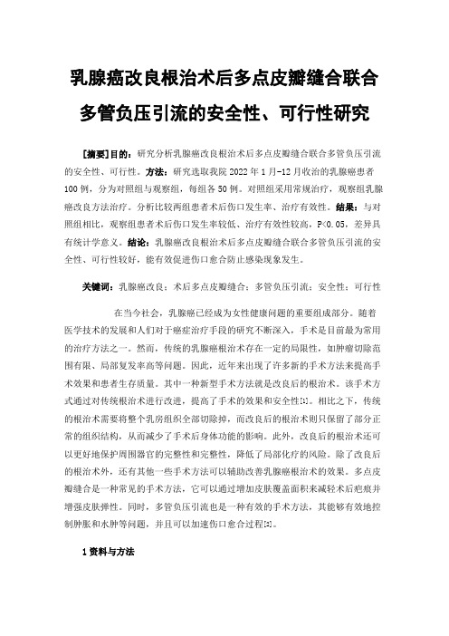 乳腺癌改良根治术后多点皮瓣缝合联合多管负压引流的安全性、可行性研究