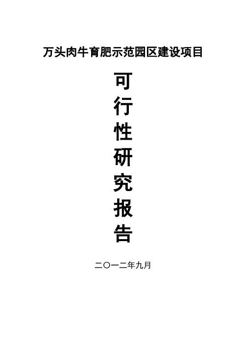 万头肉牛养殖示范园区建设项目1 精品