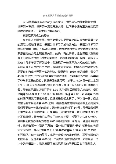 安东尼罗宾有哪些成功的秘诀_励志故事