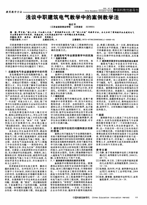浅谈中职建筑电气教学中的案例教学法