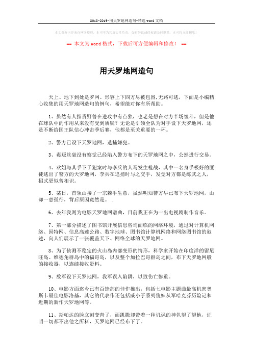 2018-2019-用天罗地网造句-精选word文档 (2页)