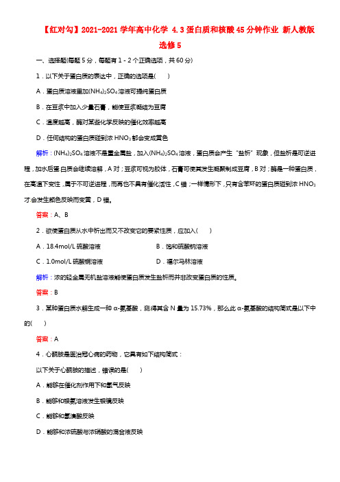 【红对勾】2021学年高中化学 4.3蛋白质和核酸45分钟作业 新人教版选修5(1)