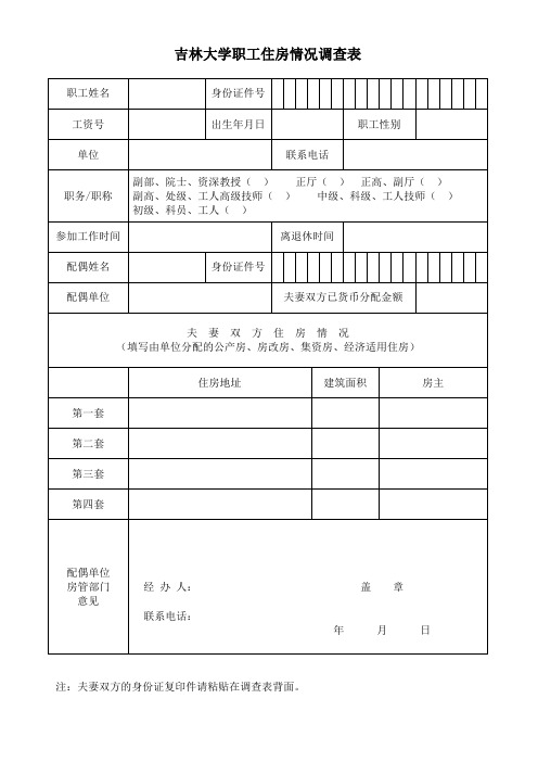 吉林大学职工住房情况调查表