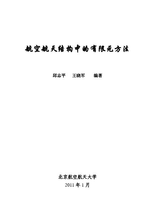 航空航天结构中的有限元方法专题培训(pdf 110页)