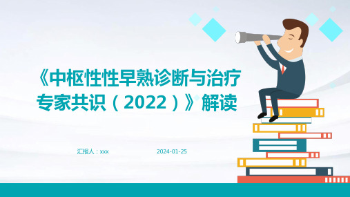 《中枢性性早熟诊断与治疗专家共识(2022)》解读PPT课件