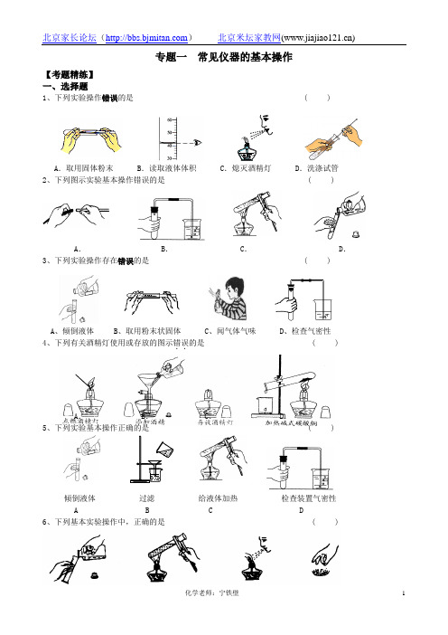 中考化学复习专题之一常见仪器的基本操作