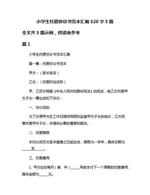 小学生托管协议书范本汇编320字3篇