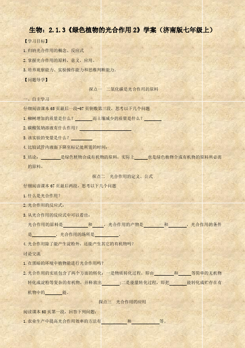 生物：2.1.3《绿色植物的光合作用2》学案(济南版七年级上)