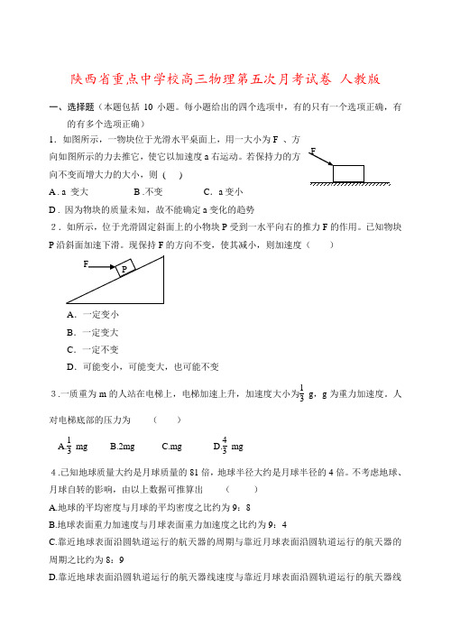 陕西省重点中学校高三物理第五次月考试卷 人教版