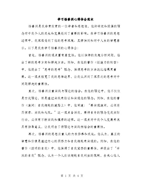 学习杨善洲心得体会范本（二篇）