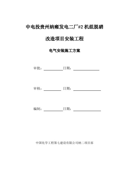 纳电二厂2#机组脱硝改造项目电气施工方案