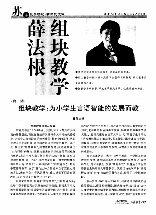 组块教学:为小学生言语智能的发展而教