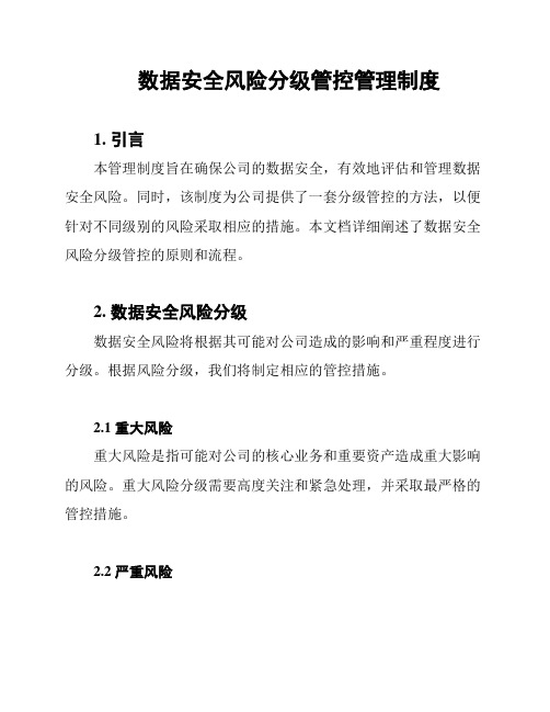 数据安全风险分级管控管理制度