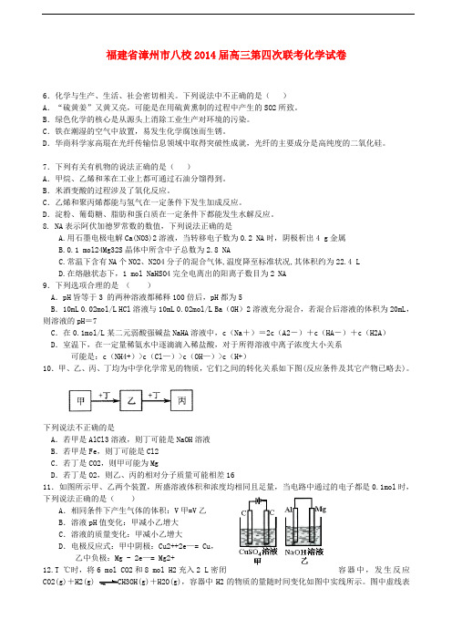 福建省漳州市八校高三化学第四次联考试卷