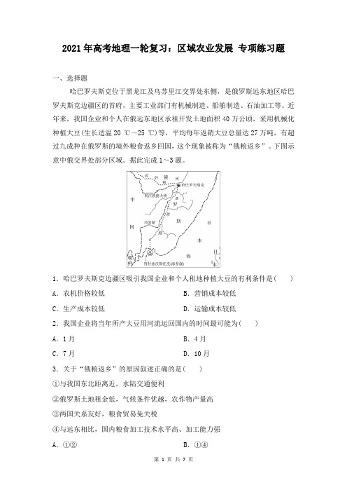 2021年高考地理一轮复习：区域农业发展 专项练习题(含答案)