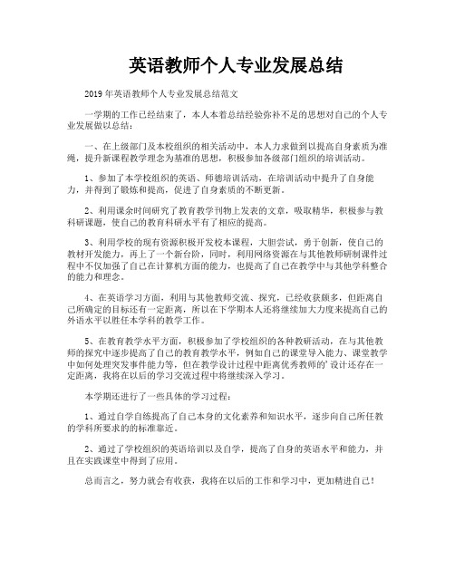 英语教师个人专业发展总结