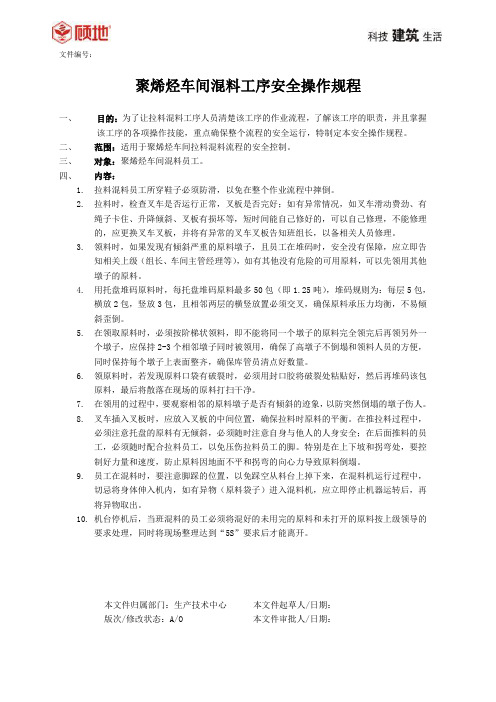 聚烯烃车间混料工序安全操作规程