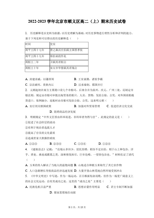 2022-2023学年北京市顺义区高二(上)期末历史试卷(含答案解析)