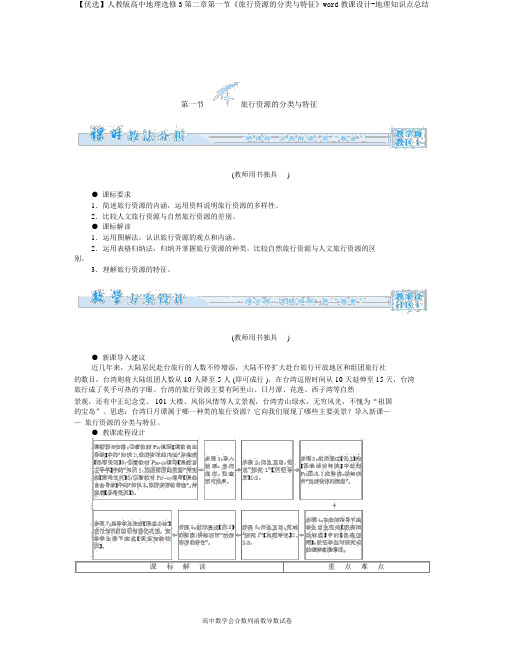 【精选】人教版高中地理选修3第二章第一节《旅游资源的分类与特性》word教案-地理知识点总结