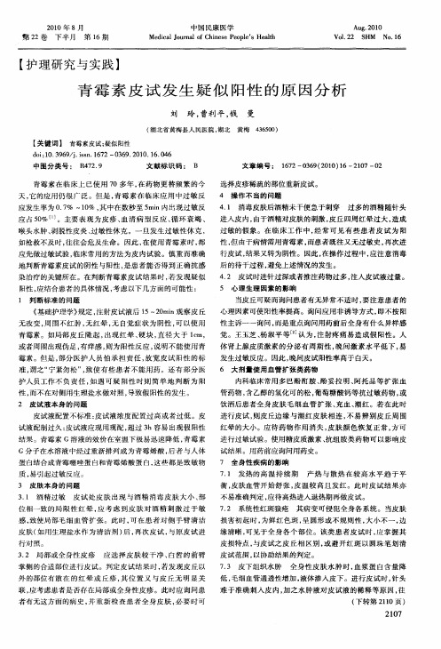 青霉素皮试发生疑似阳性的原因分析