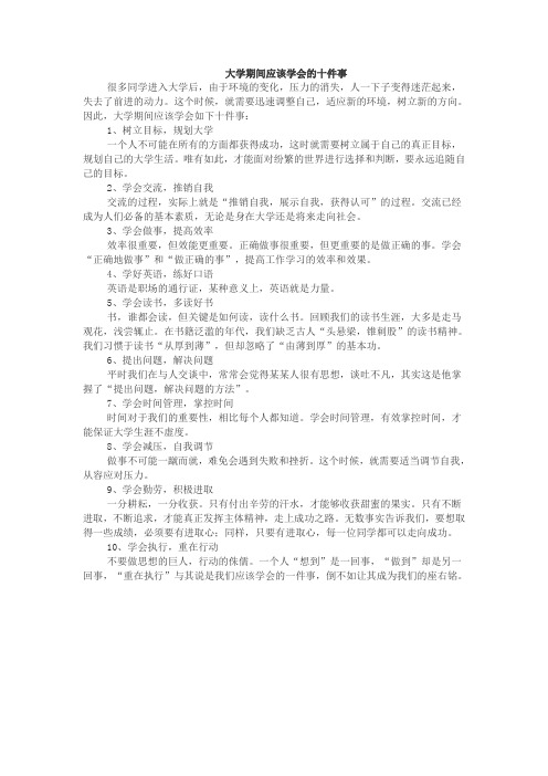 大学期间应该学会的十件事