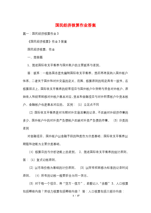 国民经济核算作业答案