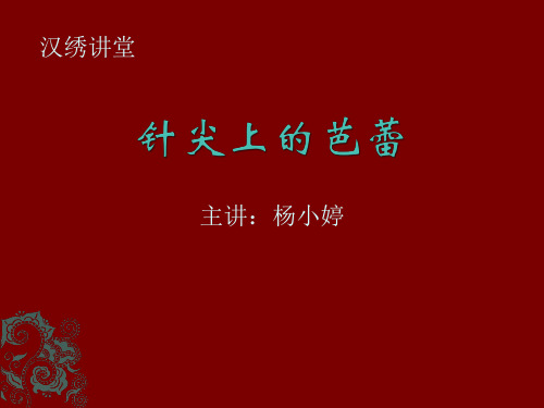 汉绣讲堂 之针尖上的芭蕾