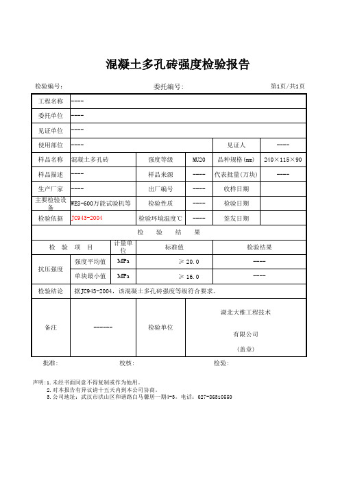 混凝土多孔砖检测报告