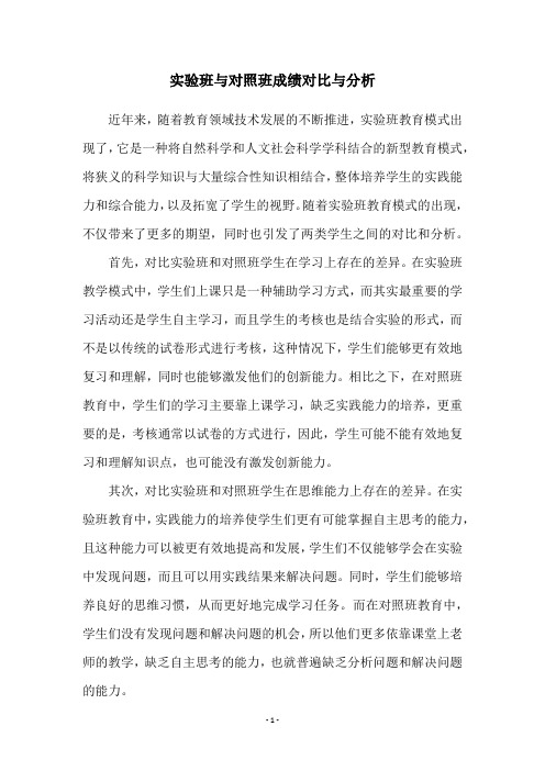 实验班与对照班成绩对比与分析