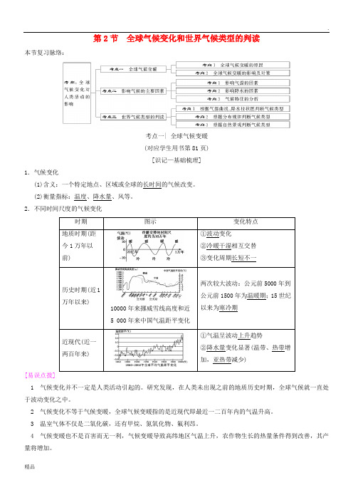 2019版高考地理一轮复习第4章第2节全球气候变化和世界气候类型的判读学案湘教版