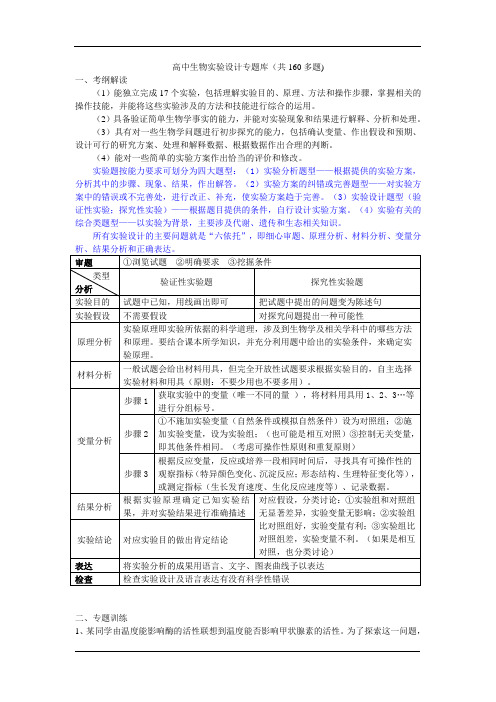 高中生物实验设计专题库(共160多题)