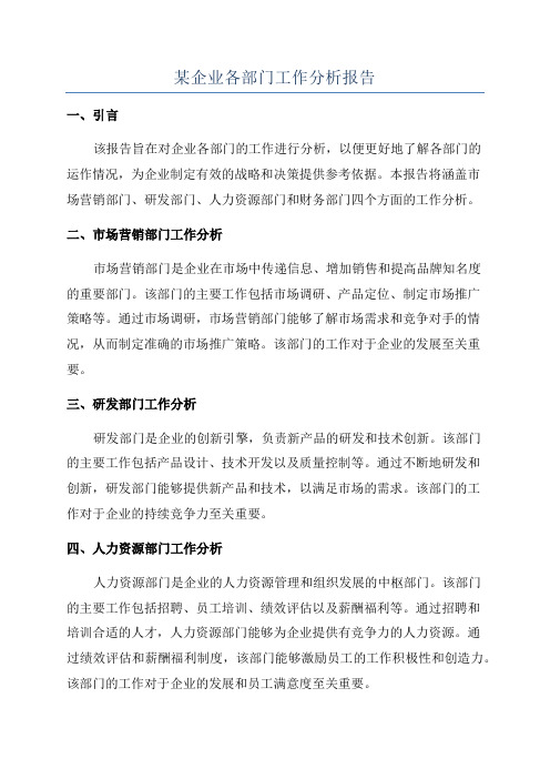 某企业各部门工作分析报告