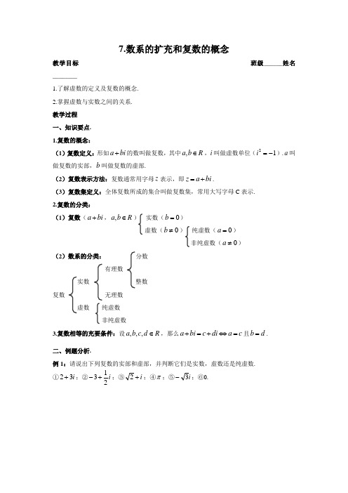 高中数学 选修1-2 7.数系的扩充和复数的概念