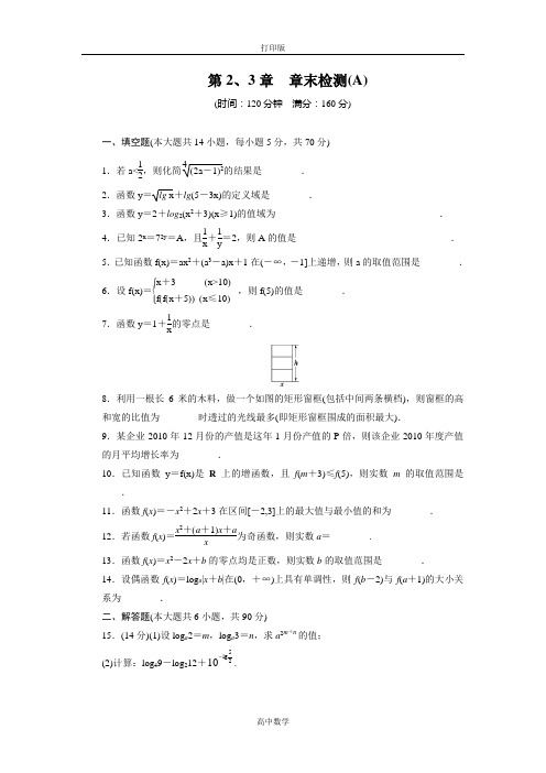 苏教版数学高一-必修1第2、3章章末检测(A)