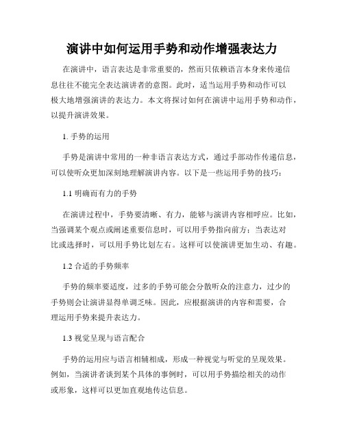 演讲中如何运用手势和动作增强表达力