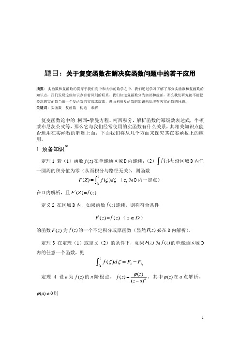 关于复变函数在解决实函数问题中的若干应用