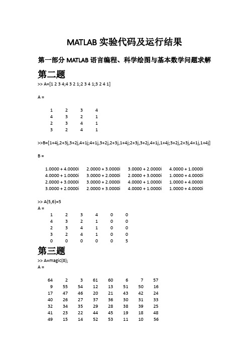 MATLAB实验代码与运行结果