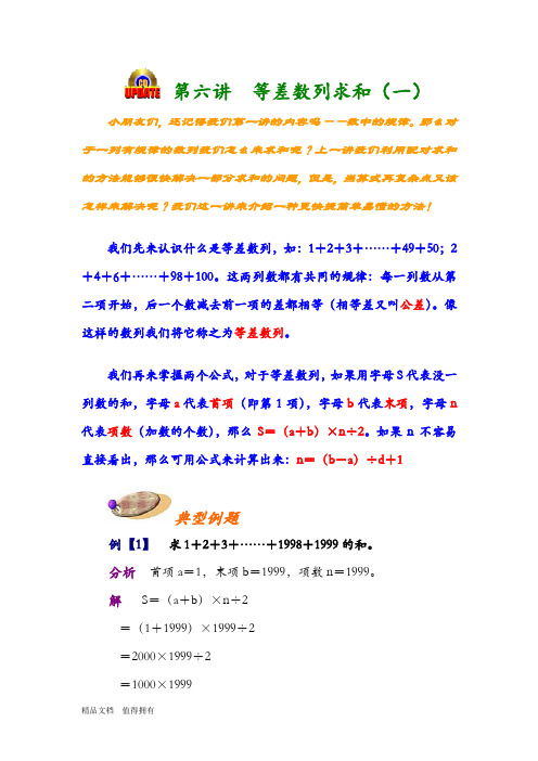 小学奥数第六讲  等差数列求和