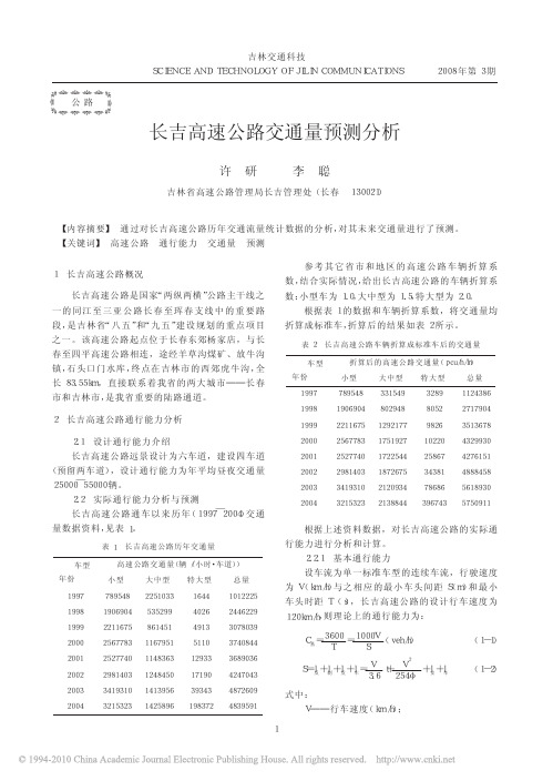 长吉高速公路交通量预测分析