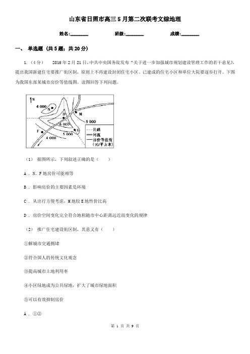 山东省日照市高三5月第二次联考文综地理