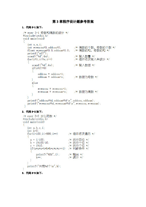 C语言第3章参考答案(上海交大出版社)