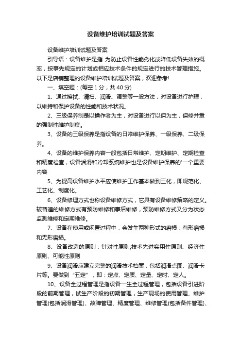 设备维护培训试题及答案