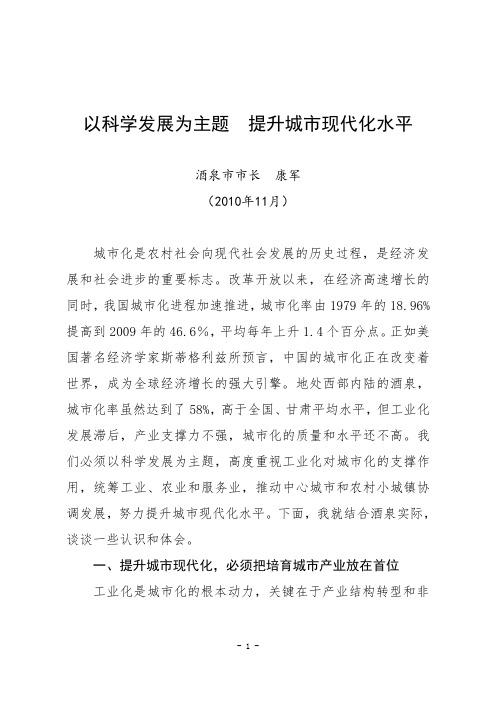 以科学发展为主题  提升城市现代化水平