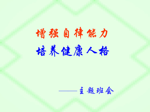 中学生《增强自律能力培养健康人格》主题班会PPT课件