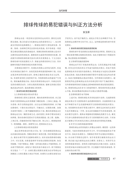 排球传球的易犯错误与纠正方法分析