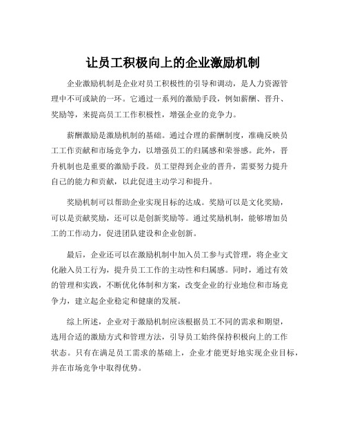 企业激励机制在人力资源管理中的应用