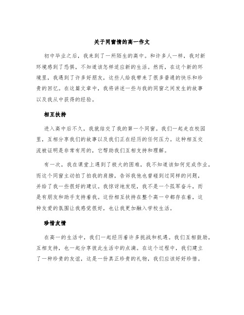 关于同窗情的高一作文